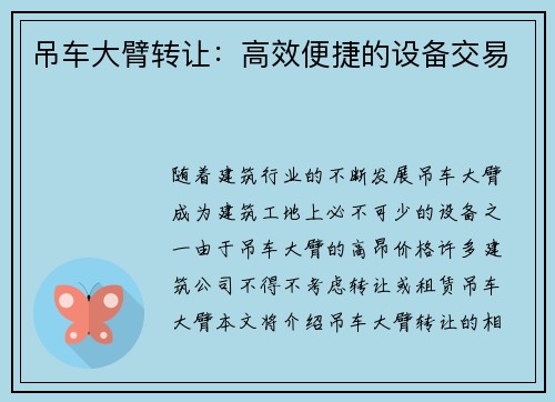 吊车大臂转让：高效便捷的设备交易