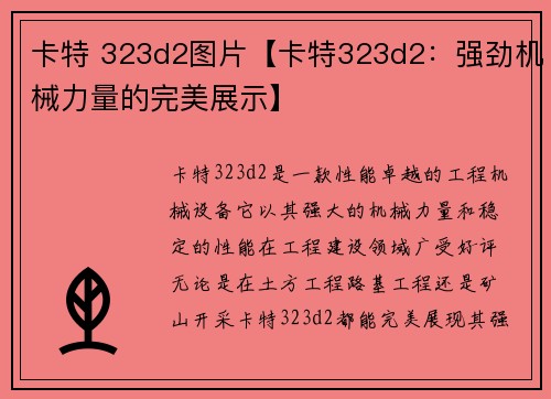 卡特 323d2图片【卡特323d2：强劲机械力量的完美展示】