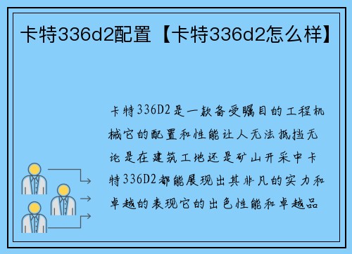 卡特336d2配置【卡特336d2怎么样】