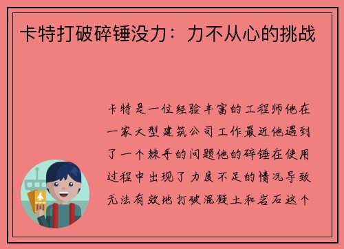 卡特打破碎锤没力：力不从心的挑战
