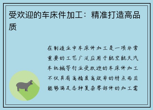 受欢迎的车床件加工：精准打造高品质