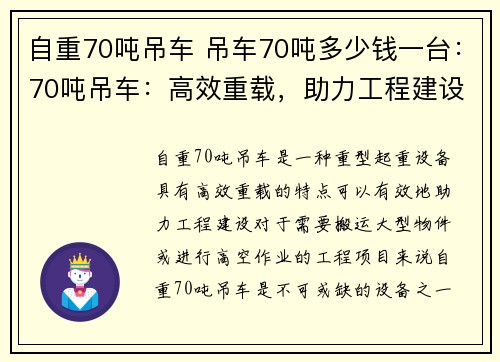 自重70吨吊车 吊车70吨多少钱一台：70吨吊车：高效重载，助力工程建设