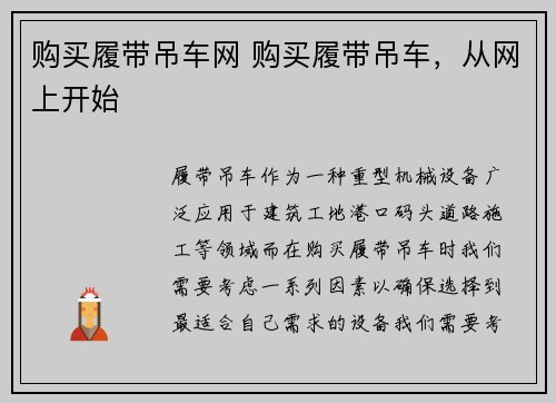 购买履带吊车网 购买履带吊车，从网上开始
