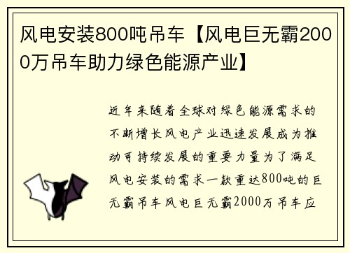 风电安装800吨吊车【风电巨无霸2000万吊车助力绿色能源产业】